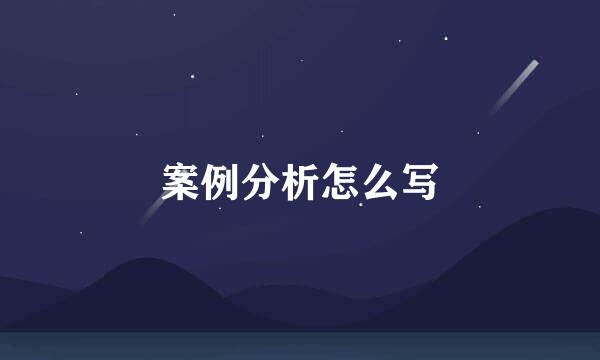 案例分析怎么写