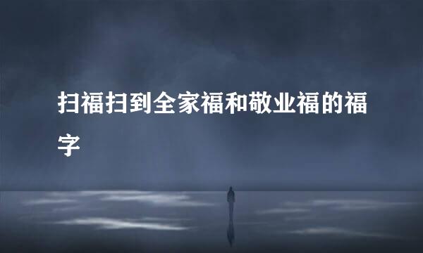扫福扫到全家福和敬业福的福字