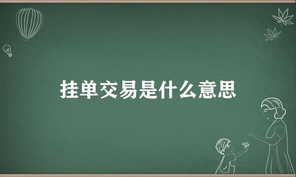 挂单交易是什么意思