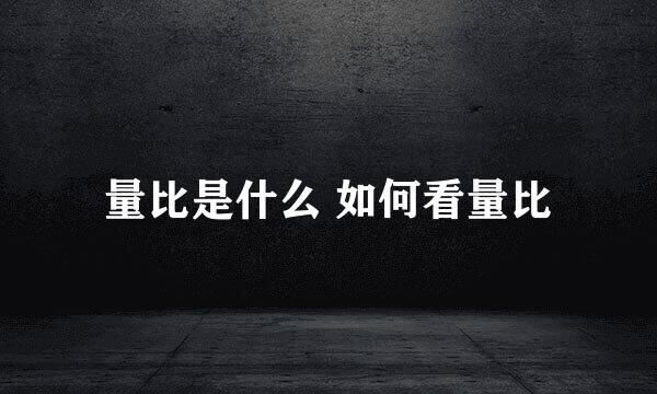 量比是什么 如何看量比