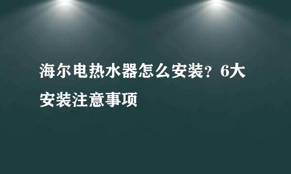 海尔电热水器怎么安装？6大安装注意事项