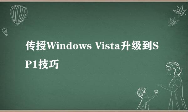 传授Windows Vista升级到SP1技巧