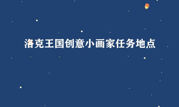洛克王国创意小画家任务地点
