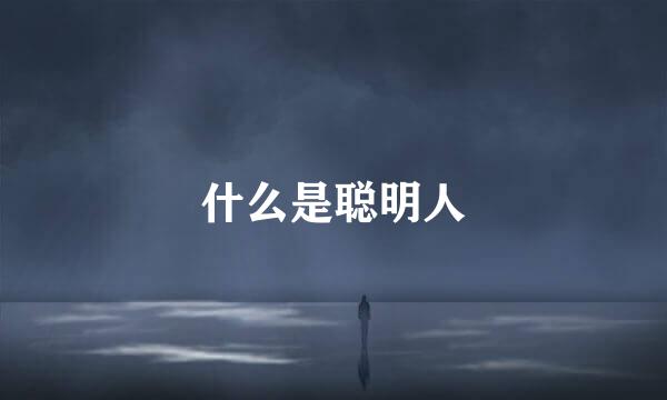 什么是聪明人