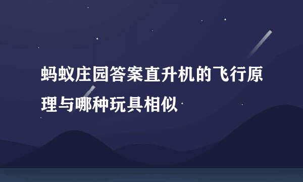 蚂蚁庄园答案直升机的飞行原理与哪种玩具相似
