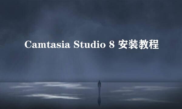 Camtasia Studio 8 安装教程