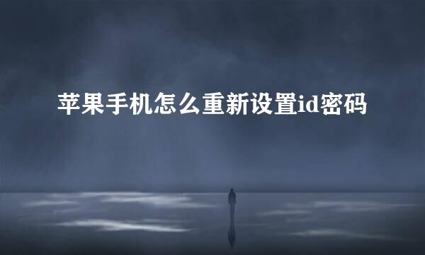 苹果手机怎么重新设置id密码