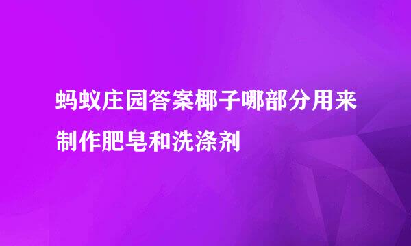 蚂蚁庄园答案椰子哪部分用来制作肥皂和洗涤剂