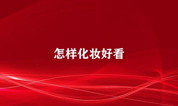 怎样化妆好看
