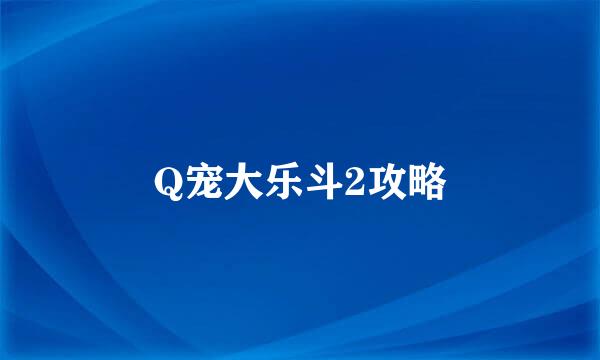Q宠大乐斗2攻略