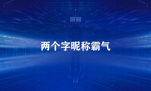 两个字昵称霸气