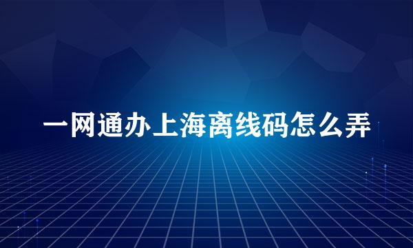一网通办上海离线码怎么弄