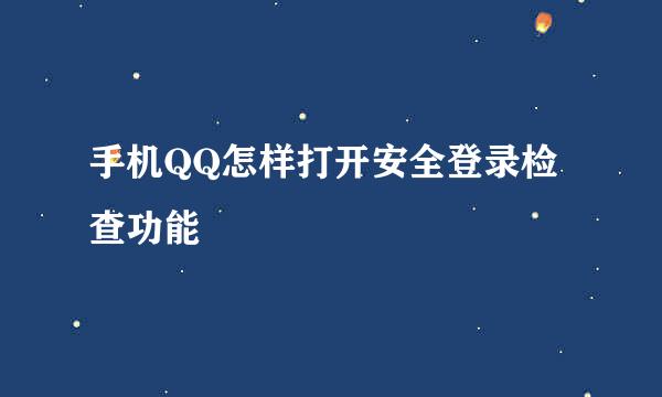 手机QQ怎样打开安全登录检查功能