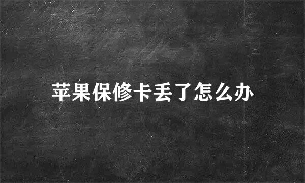 苹果保修卡丢了怎么办