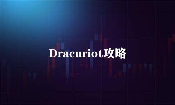 Dracuriot攻略