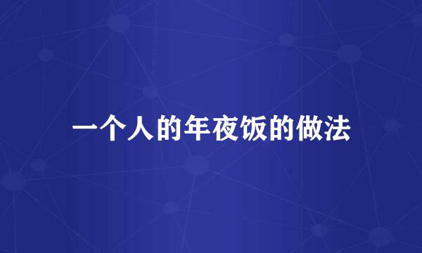 一个人的年夜饭的做法