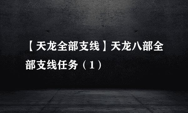 【天龙全部支线】天龙八部全部支线任务（1）