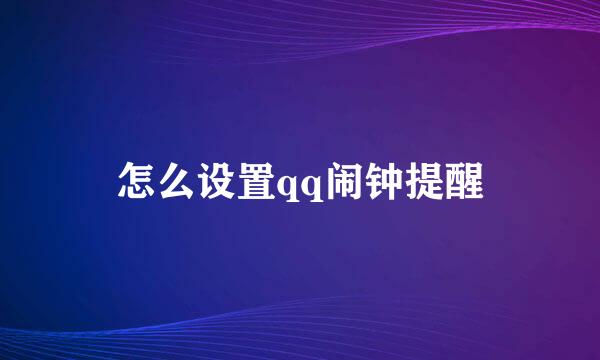 怎么设置qq闹钟提醒