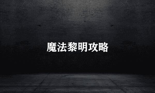 魔法黎明攻略