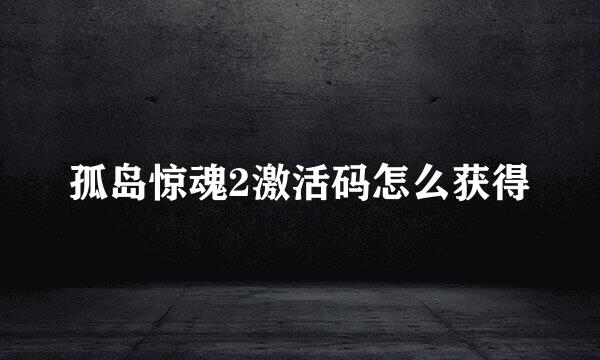 孤岛惊魂2激活码怎么获得
