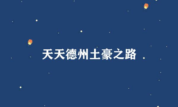 天天德州土豪之路