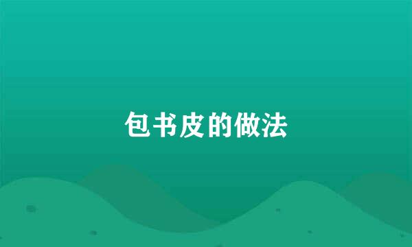 包书皮的做法