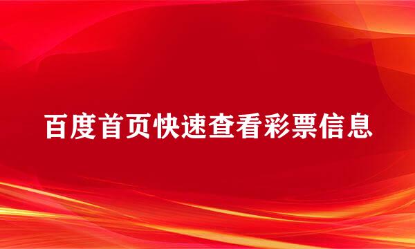 百度首页快速查看彩票信息