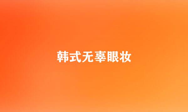 韩式无辜眼妆