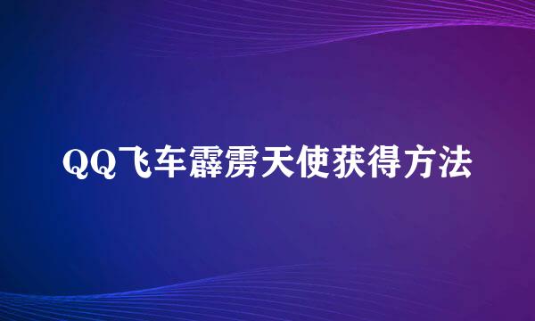 QQ飞车霹雳天使获得方法
