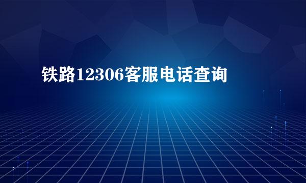 铁路12306客服电话查询