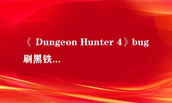 《 Dungeon Hunter 4》bug刷黑铁装备教程