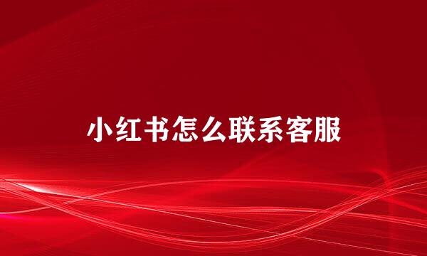 小红书怎么联系客服