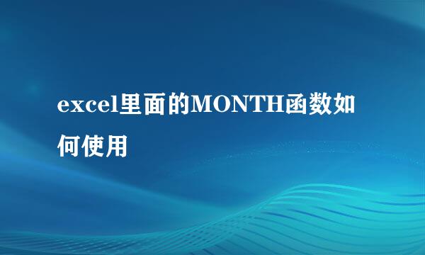 excel里面的MONTH函数如何使用