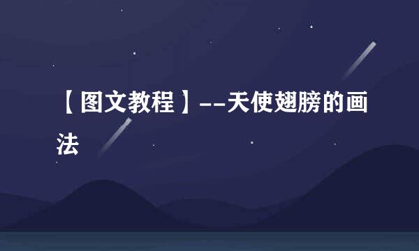 【图文教程】--天使翅膀的画法