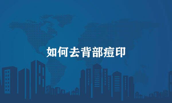 如何去背部痘印
