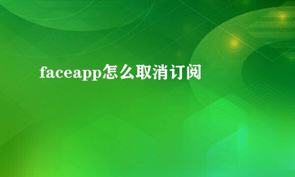 faceapp怎么取消订阅
