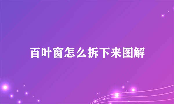 百叶窗怎么拆下来图解