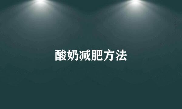 酸奶减肥方法