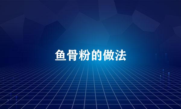 鱼骨粉的做法