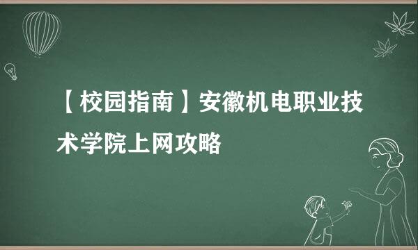 【校园指南】安徽机电职业技术学院上网攻略
