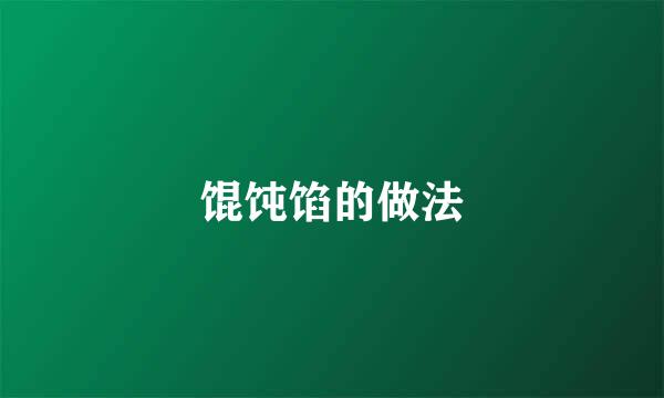 馄饨馅的做法