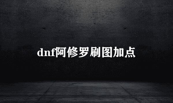 dnf阿修罗刷图加点
