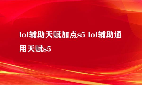 lol辅助天赋加点s5 lol辅助通用天赋s5