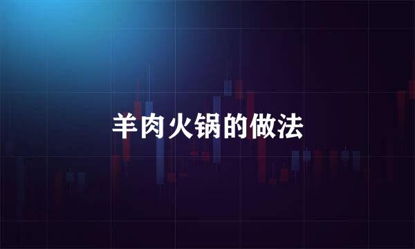 羊肉火锅的做法