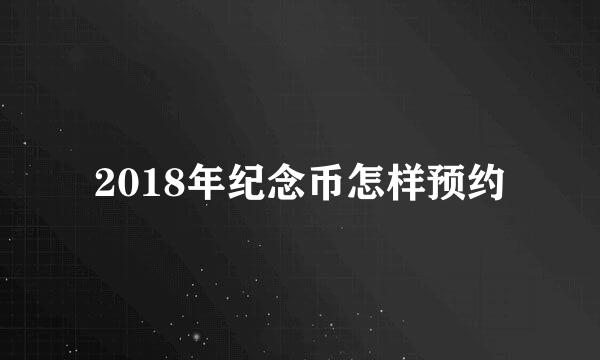 2018年纪念币怎样预约