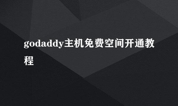 godaddy主机免费空间开通教程