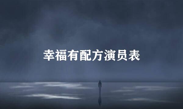 幸福有配方演员表