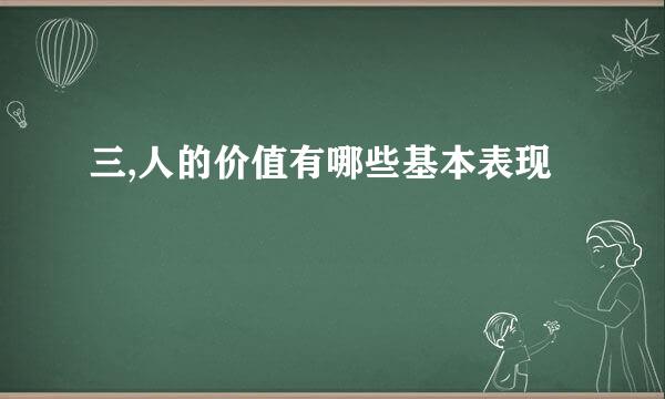 三,人的价值有哪些基本表现