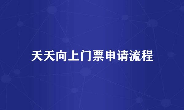 天天向上门票申请流程