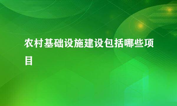 农村基础设施建设包括哪些项目